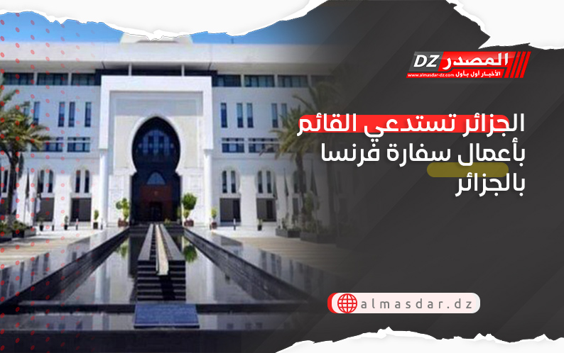 الجزائر تستدعي القائم بأعمال سفارة فرنسا بالجزائر