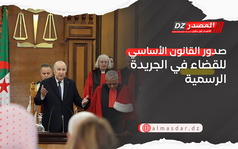 صدور القانون الأساسي للقضاء في الجريدة الرسمية