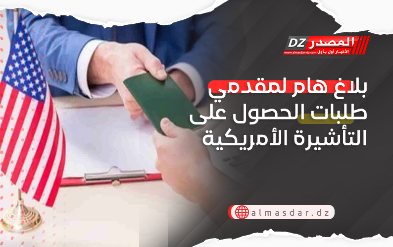 بلاغ هام لمقدمي طلبات الحصول على التأشيرة الأمريكية