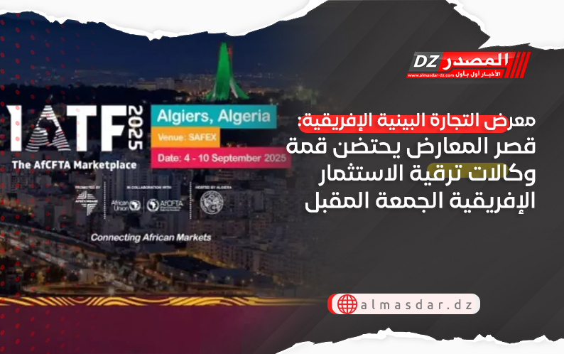 معرض التجارة البينية الإفريقية: قصر المعارض يحتضن قمة وكالات ترقية الاستثمار الإفريقية الجمعة المقبل