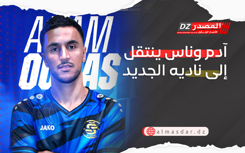 آدم وناس ينتقل إلى ناديه الجديد