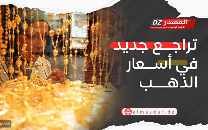 تراجع جديد في أسعار الذهب