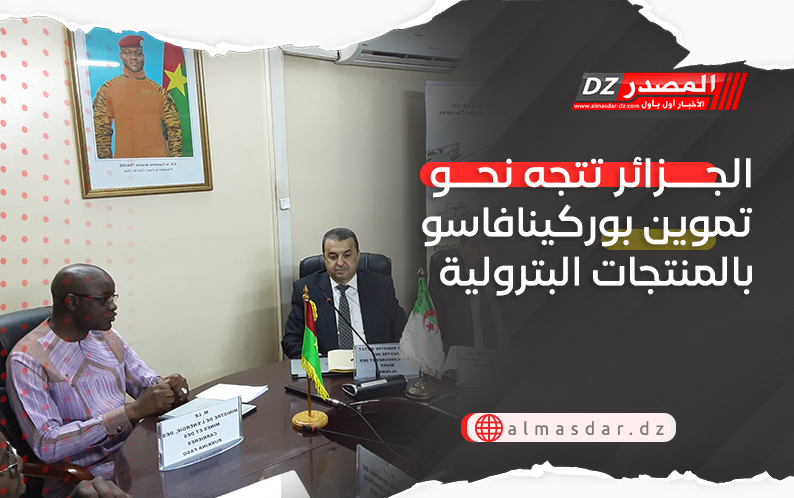 الجزائر تتجه نحو تموين بوركينافاسو بالمنتجات البترولية