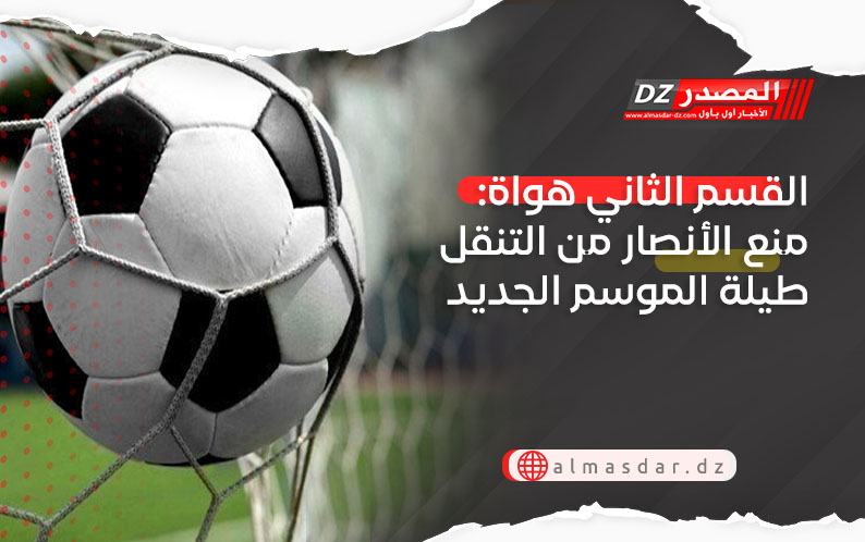 القسم الثاني هواة: رزنامة مباريات الموسم الجديد