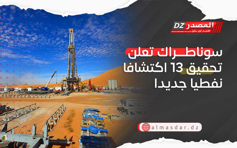 سوناطراك تعلن تحقيق 13 اكتشافا نفطيا جديدا