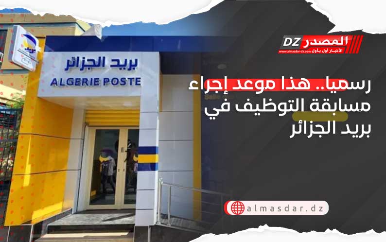 رسميا.. هذا موعد إجراء مسابقة التوظيف في بريد الجزائر