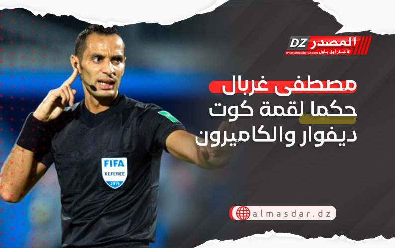 مصطفى غربال حكما لقمة كوت ديفوار والكاميرون