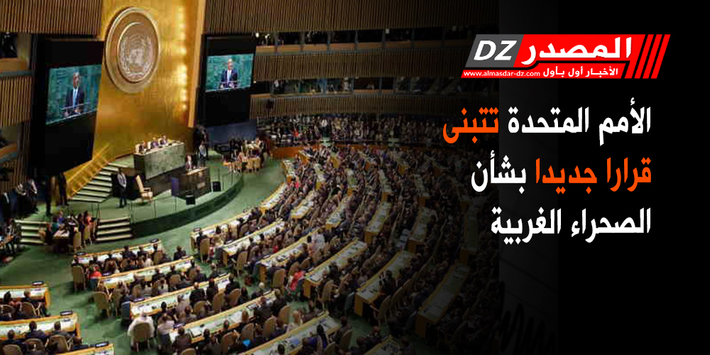 الأمم المتحدة تتبنى قرارا جديدا بشأن الصحراء الغربية