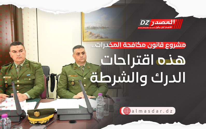 مشروع قانون مكافحة المخدرات.. هذه اقتراحات الدرك والشرطة