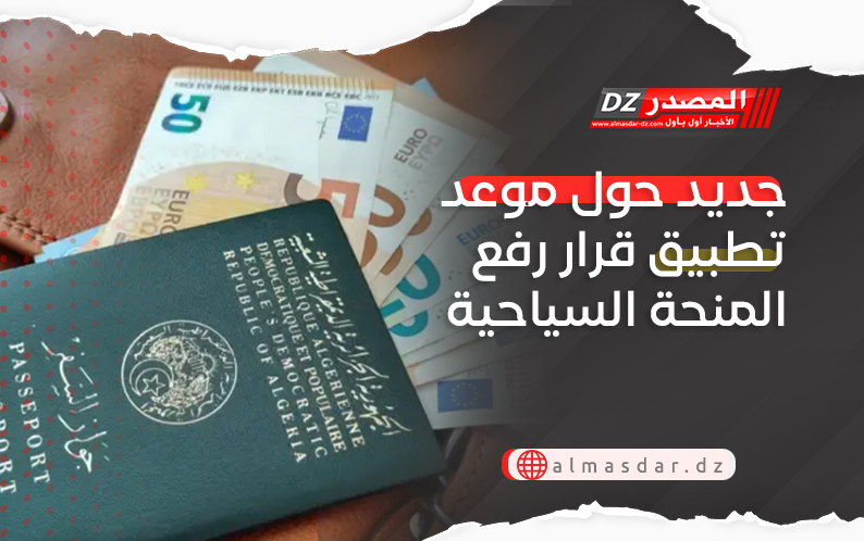 جديد حول موعد تطبيق قرار رفع المنحة السياحية