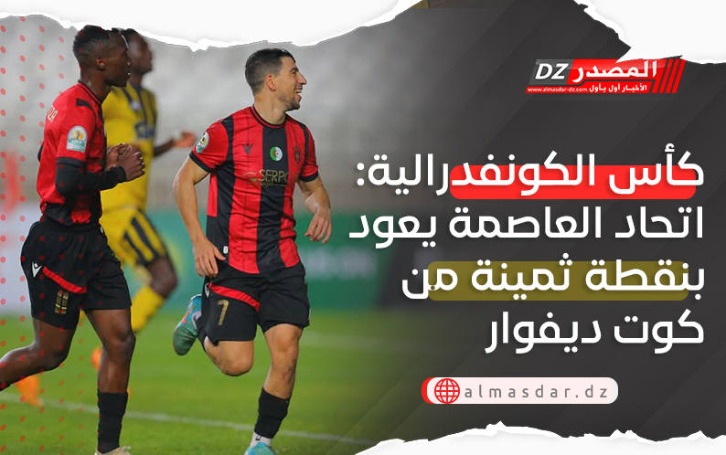 كأس الكونفدرالية: اتحاد العاصمة يعود بنقطة ثمينة من كوت ديفوار