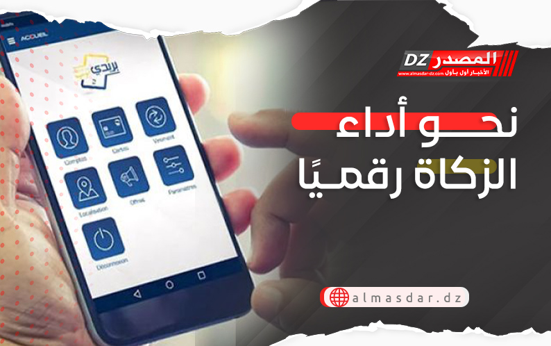 نحو أداء الزكاة رقمـيًا