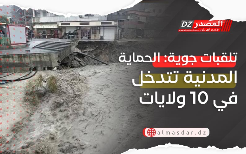 تلقبات جوية: الحماية المدنية تتدخل في 10 ولايات