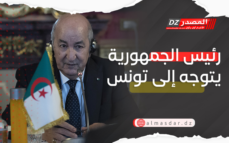 رئيس الجمهورية يتوجه إلى تونس للمشاركة في أول اجتماع تشاوري بين الجزائر وتونس وليبيا