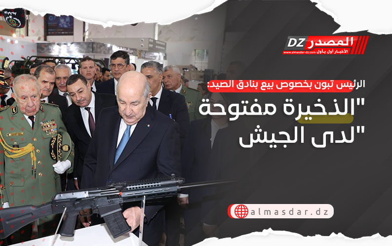 الرئيس تبون بخصوص بيع بنادق الصيد: 