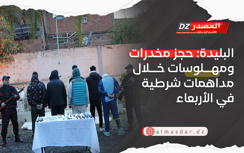 البليدة: حجز مخدرات ومهلوسات واسلحة بيضاء خلال مداهمات شرطية في الأربعاء