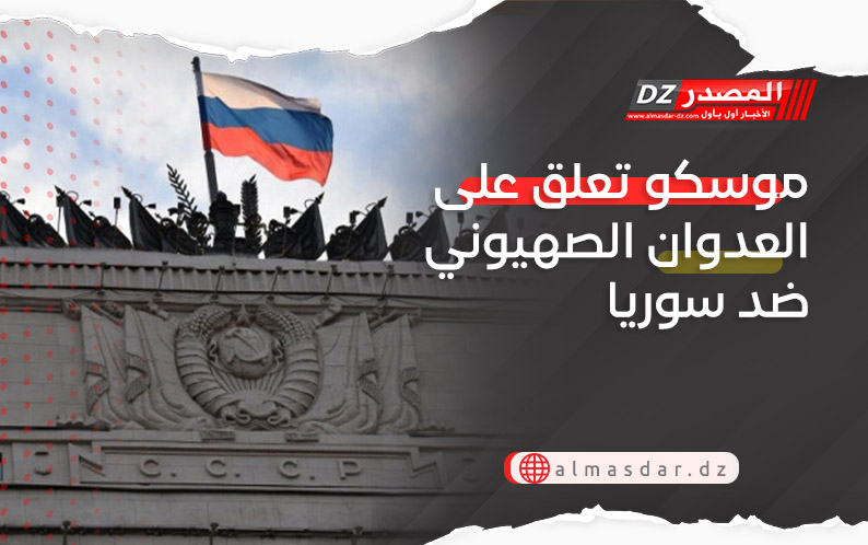 موسكو تعلق على العدوان الصهيوني ضد سوريا