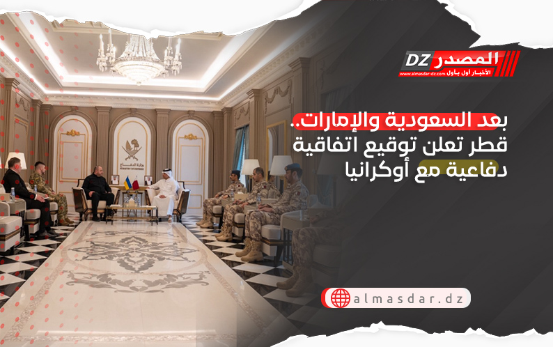 بعد السعودية والإمارات.. قطر تعلن توقيع اتفاقية دفاعية مع أوكرانيا
