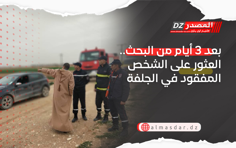 بعد 3 أيام من البحث.. العثور على الشخص المفقود في الجلفة