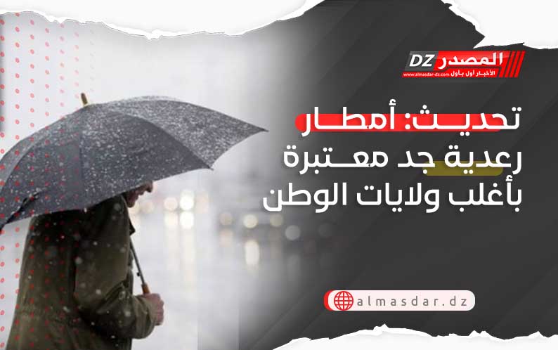 تحديث: أمطار رعدية جد معتبرة بأغلب ولايات الوطن