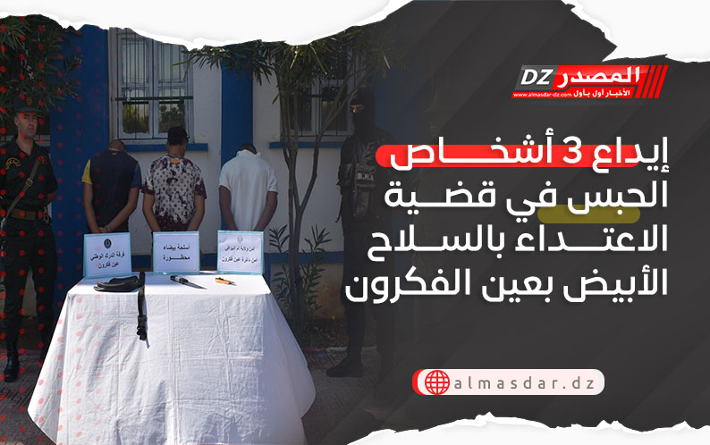 إيداع 3 أشخاص الحبس في قضية الاعتداء بالسلاح الأبيض بعين الفكرون
