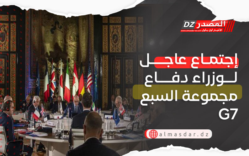 إجتماع عاجل لوزراء دفاع مجموعة السبع G7