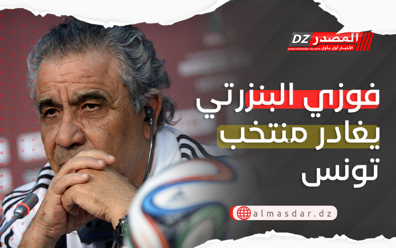 فوزي البنزرتي يغادر منتخب تونس