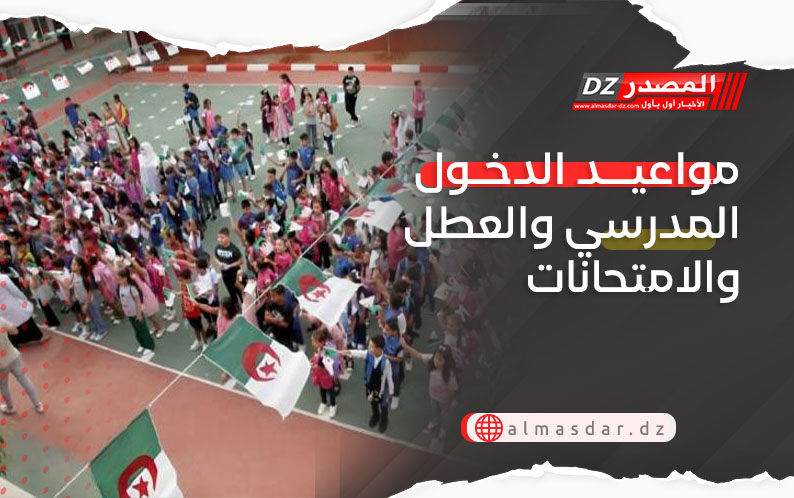 مواعيد الدخول المدرسي والعطل والامتحانات
