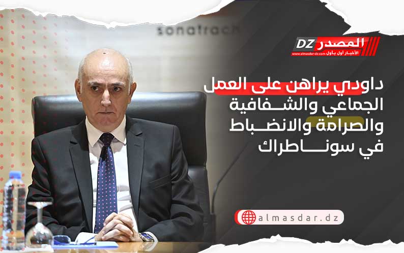 داودي يراهن على العمل الجماعي والشفافية والصرامة والانضباط في سوناطراك