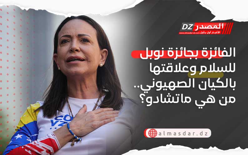 الفائزة بجائزة نوبل للسلام وعلاقتها بالكيان الصهيوني.. من هي ماتشادو؟