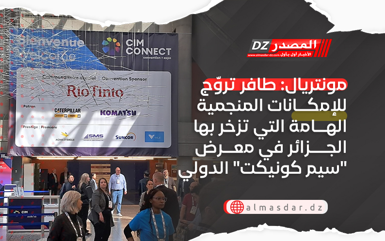 مونتريال: طافر تروّج للإمكانات المنجمية الهامة التي تزخر بها الجزائر في معرض 