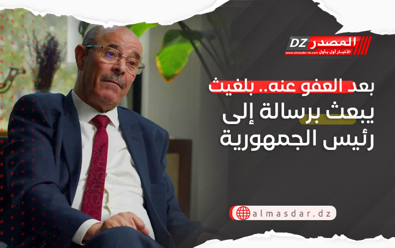بعد العفو عنه.. بلغيث يبعث برسالة إلى رئيس الجمهورية