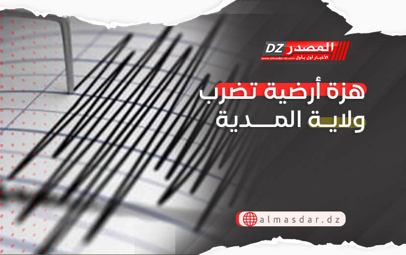 هزة أرضية تضرب ولاية المدية