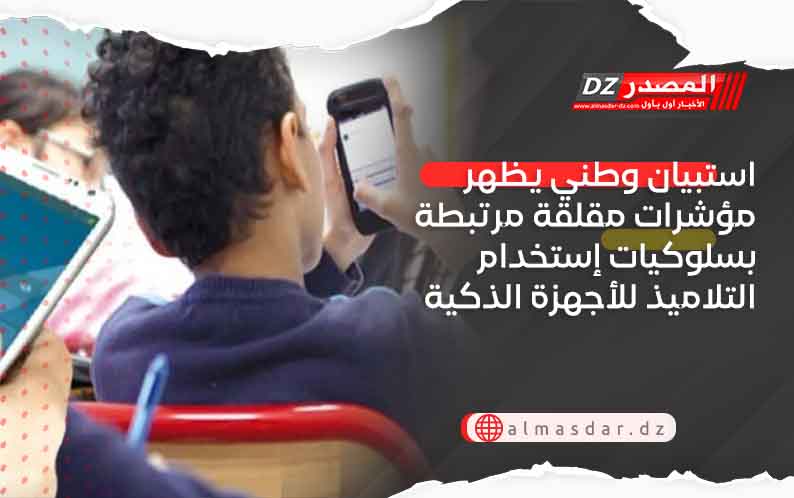استبيان وطني يظهر مؤشرات مقلقة مرتبطة بسلوكيات إستخدام التلاميذ للأجهزة الذكية
