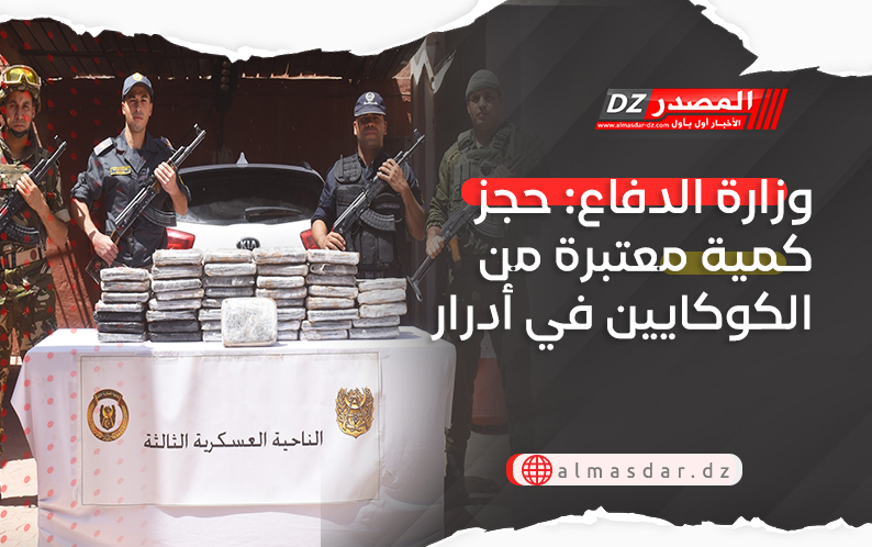 وزارة الدفاع: حجز كمية معتبرة من الكوكايين في أدرار