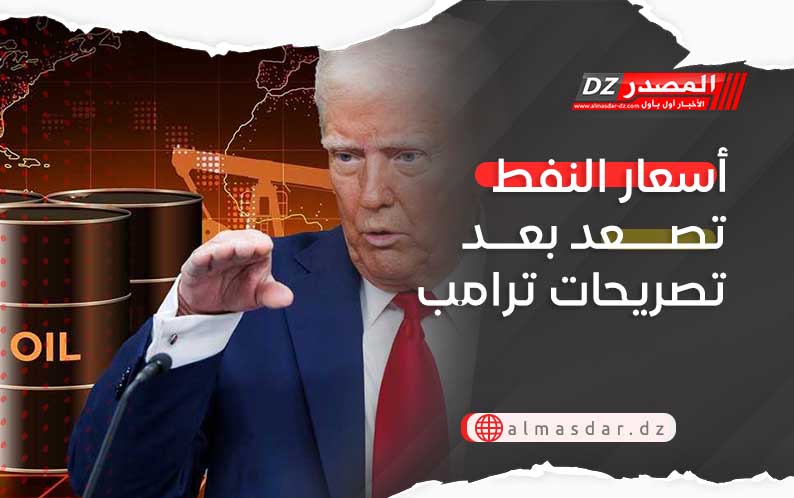 أسعار النفط تصعد بعد تصريحات ترامب
