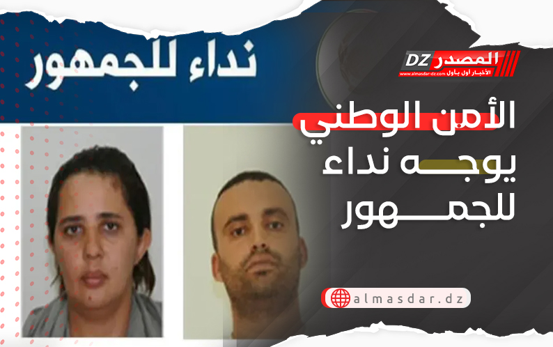 الأمن الوطني يوجه نداء للجمهور