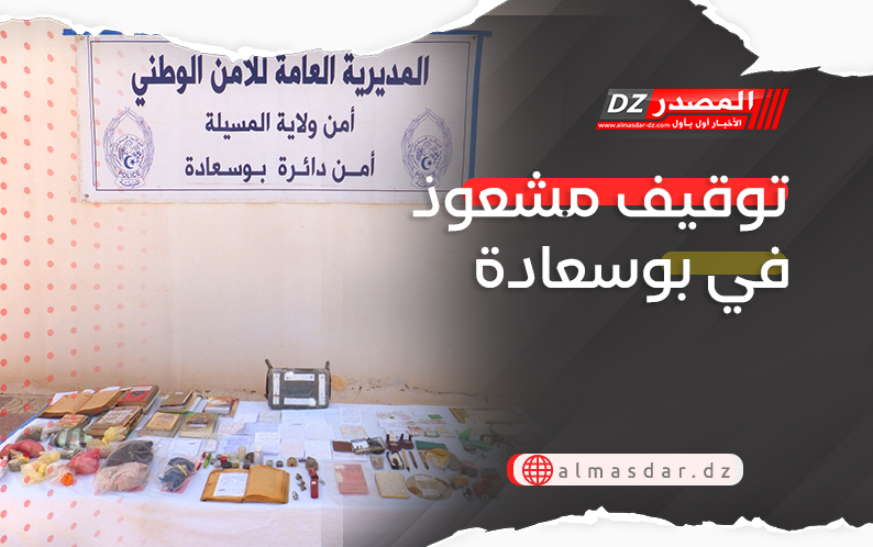 توقيف مشعوذ في بوسعادة
