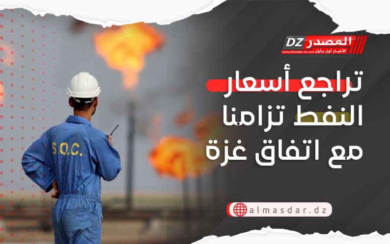 تراجع أسعار النفط تزامنا مع اتفاق غزة