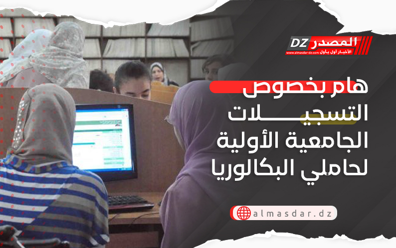 هام بخصوص التسجيلات الجامعية الأولية لحاملي البكالوريا
