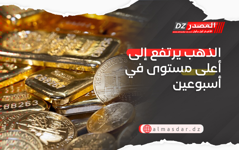 الذهب يرتفع إلى أعلى مستوى في أسبوعين
