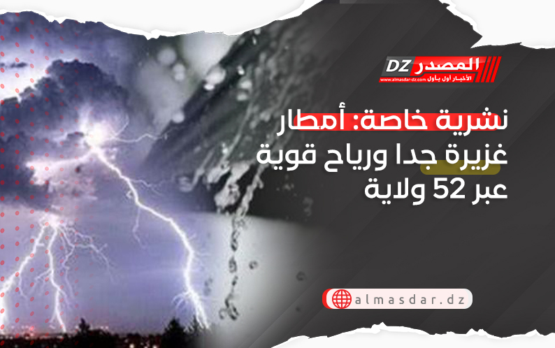 نشرية خاصة: أمطار غزيرة جدا ورياح قوية عبر 52 ولاية