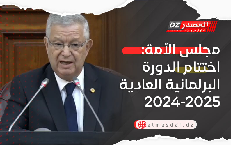 مجلس الأمة: اختتام الدورة البرلمانية العادية 2024-2025