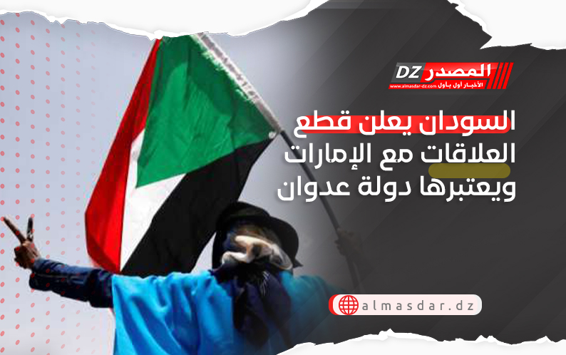 السودان يعلن قطع العلاقات مع الإمارات ويعتبرها دولة عدوان
