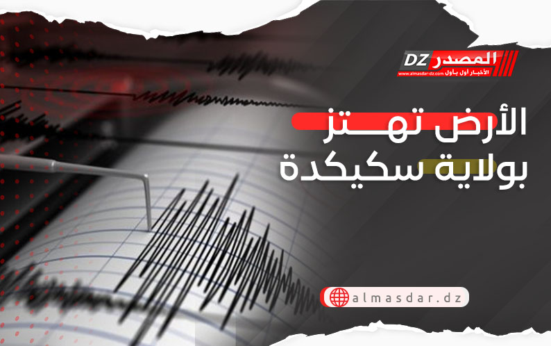 الأرض تهتز بولاية سكيكدة