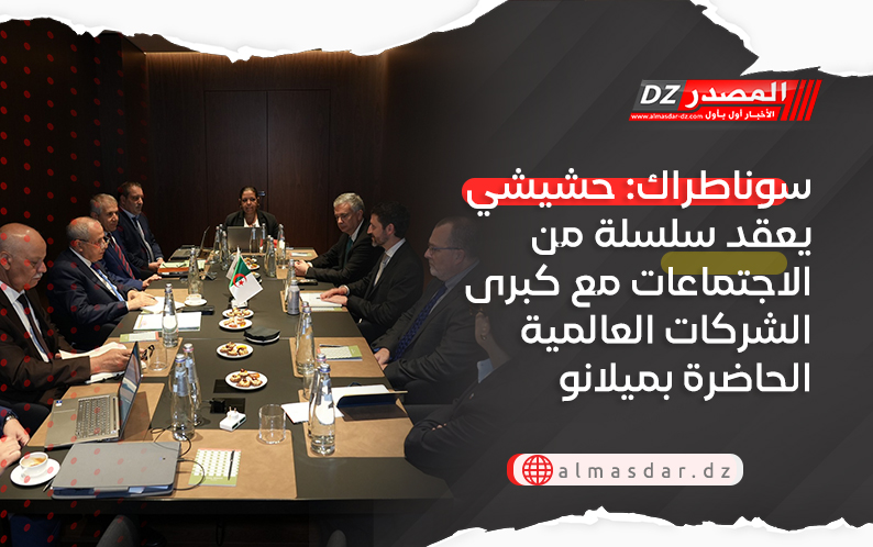 سوناطراك: حشيشي يعقد سلسلة من الاجتماعات مع كبرى الشركات العالمية الحاضرة بميلانو