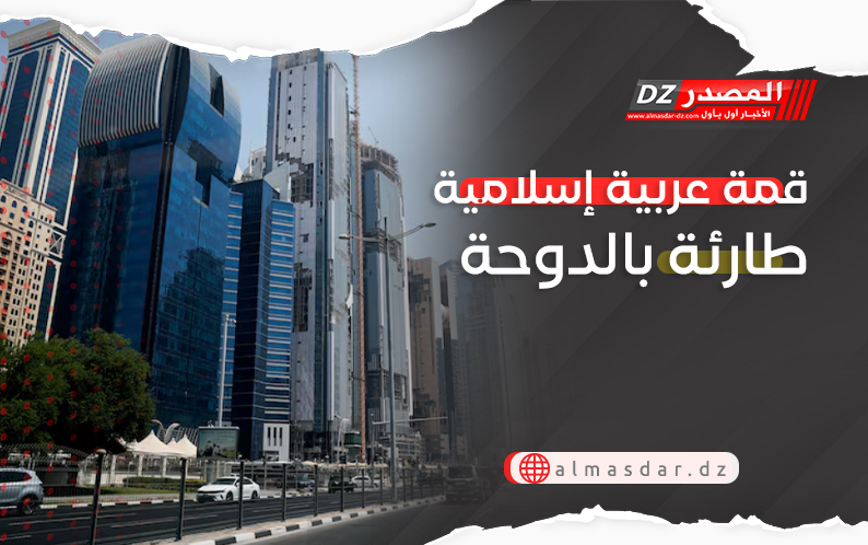 قمة عربية إسلامية طارئة بالدوحة