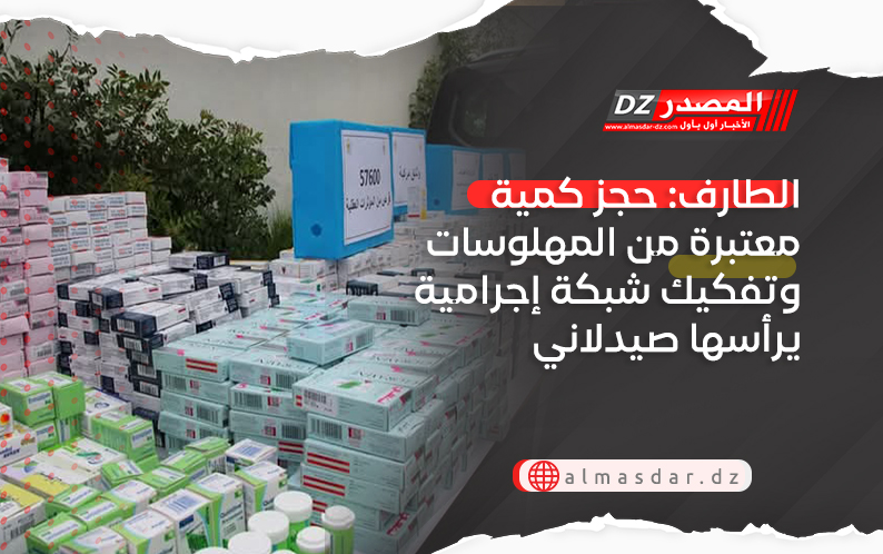 الطارف: حجز كمية معتبرة من المهلوسات وتفكيك شبكة إجرامية يرأسها صيدلاني