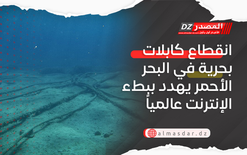 انقطاع كابلات بحرية في البحر الأحمر يهدد ببطء الإنترنت عالمياً