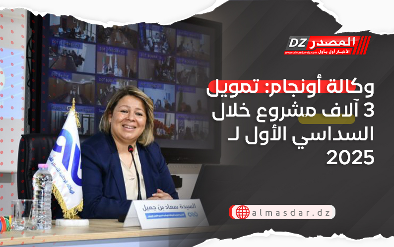 وكالة أونجام: تمويل 3 آلاف مشروع خلال السداسي الأول لـ 2025